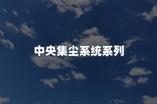 中央集尘系统系列